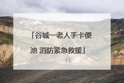 谷城一老人手卡便池 消防紧急救援