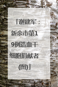 谢建军：新余市第19例造血干细胞捐献者(图)