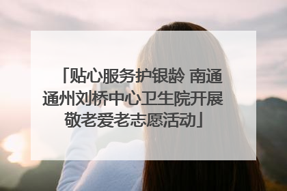 贴心服务护银龄 南通通州刘桥中心卫生院开展敬老爱老志愿活动