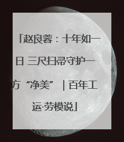 赵良蓉：十年如一日 三尺扫帚守护一方“净美”｜百年工运·劳模说