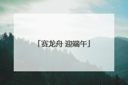 赛龙舟 迎端午