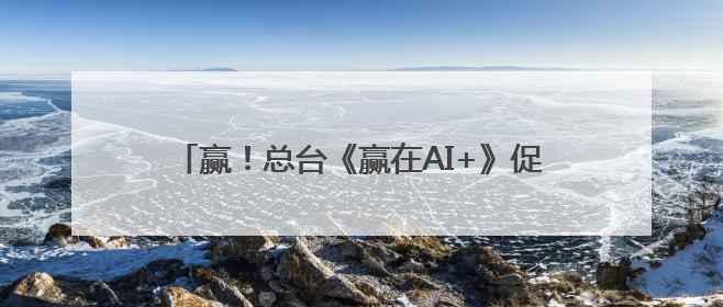 赢！总台《赢在AI+》促成超5亿投资，签约签不停