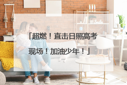超燃！直击日照高考现场！加油少年！
