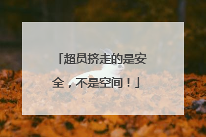 超员挤走的是安全，不是空间！