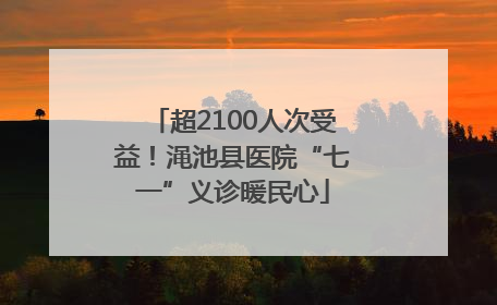 超2100人次受益！渑池县医院“七一”义诊暖民心