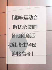 趣味运动会、解忧杂货铺 各地创意活动让考生轻松迎接高考
