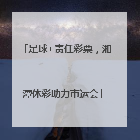 足球+责任彩票，湘潭体彩助力市运会