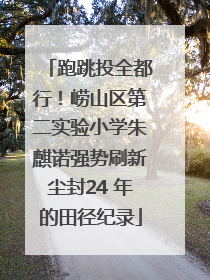 跑跳投全都行！崂山区第二实验小学朱麒诺强势刷新尘封24 年的田径纪录