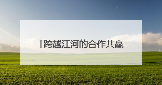 跨越江河的合作共赢——长三角企业家陇上行招商推介会特写