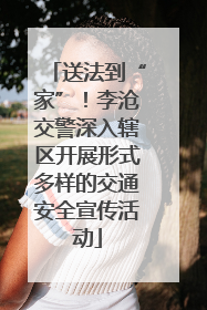 送法到“家”！李沧交警深入辖区开展形式多样的交通安全宣传活动