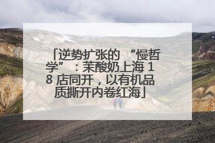 逆势扩张的 “慢哲学”：茉酸奶上海 18 店同开，以有机品质撕开内卷红海
