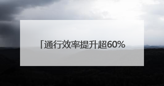 通行效率提升超60% 青岛机场网约车服务新模式让出行更便捷