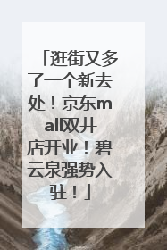 逛街又多了一个新去处！京东mall双井店开业！碧云泉强势入驻！