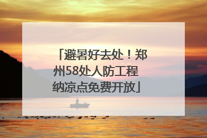 避暑好去处！郑州58处人防工程纳凉点免费开放