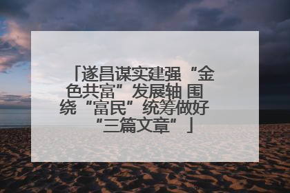 遂昌谋实建强“金色共富”发展轴 围绕“富民”统筹做好“三篇文章”