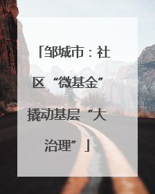 邹城市：社区“微基金”撬动基层“大治理”