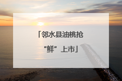 邻水县油桃抢“鲜”上市
