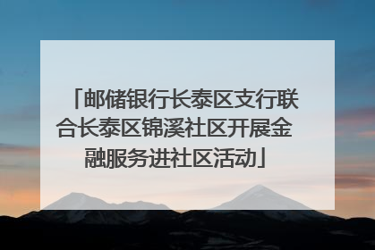 邮储银行长泰区支行联合长泰区锦溪社区开展金融服务进社区活动