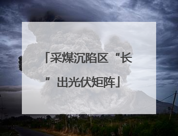 采煤沉陷区“长”出光伏矩阵
