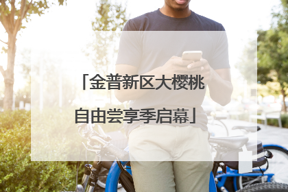 金普新区大樱桃自由尝享季启幕