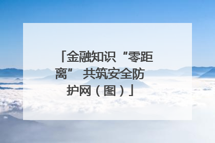 金融知识“零距离” 共筑安全防护网（图）