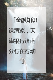 金融知识送清凉，天津银行济南分行在行动