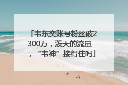 韦东奕账号粉丝破2300万，泼天的流量，“韦神”接得住吗