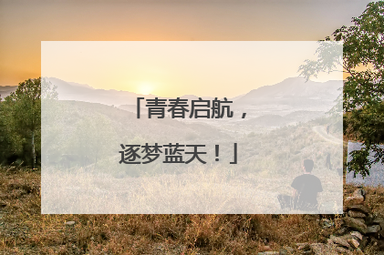 青春启航，逐梦蓝天！