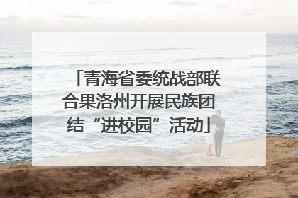 青海省委统战部联合果洛州开展民族团结“进校园”活动