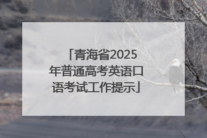 青海省2025年普通高考英语口语考试工作提示