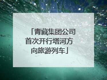 青藏集团公司首次开行塔河方向旅游列车