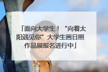 面向大学生！“向着太阳遇见你”大学生画日照作品展报名进行中