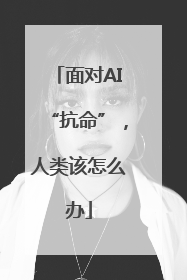 面对AI“抗命”，人类该怎么办