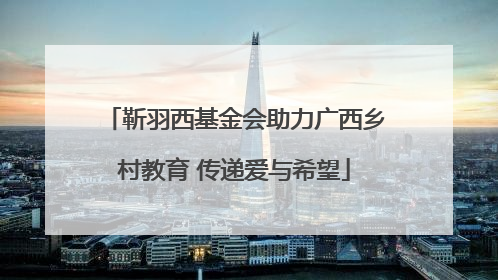 靳羽西基金会助力广西乡村教育 传递爱与希望