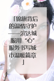 锦旗背后的温情守护——滨达城服用“心”服务书写城市温暖篇章
