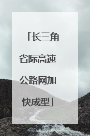 长三角省际高速公路网加快成型