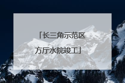 长三角示范区方厅水院竣工