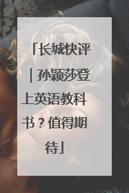 长城快评｜孙颖莎登上英语教科书？值得期待