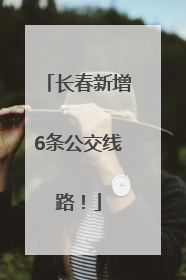 长春新增6条公交线路！