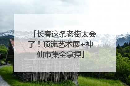 长春这条老街太会了！顶流艺术展+神仙市集全拿捏