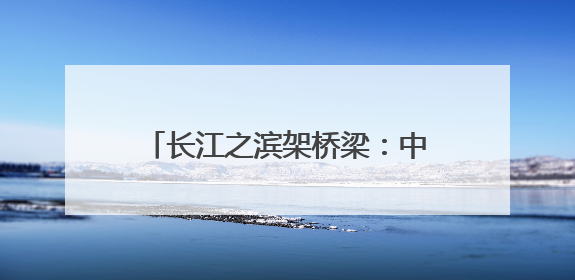 长江之滨架桥梁：中国（江西）——拉美经贸交流会启幕，九江联络处授牌拓商机