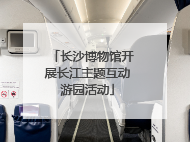 长沙博物馆开展长江主题互动游园活动