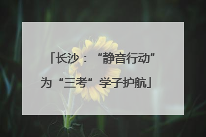 长沙：“静音行动”为“三考”学子护航
