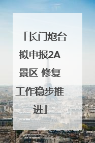 长门炮台拟申报2A景区 修复工作稳步推进
