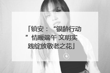 镇安：“银龄行动”情暖端午 文明实践绽放敬老之花