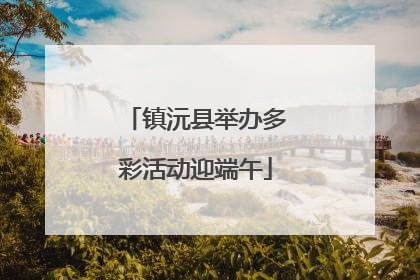 镇沅县举办多彩活动迎端午