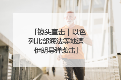 镜头直击｜以色列北部海法等地遭伊朗导弹袭击