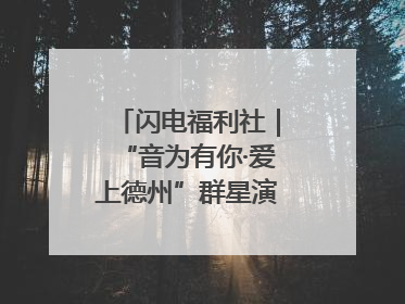 闪电福利社｜“音为有你·爱上德州”群星演唱会粉丝福利获奖名单来啦→