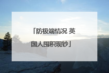 防极端情况 英国人囤积现钞