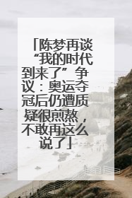 陈梦再谈“我的时代到来了”争议：奥运夺冠后仍遭质疑很煎熬，不敢再这么说了